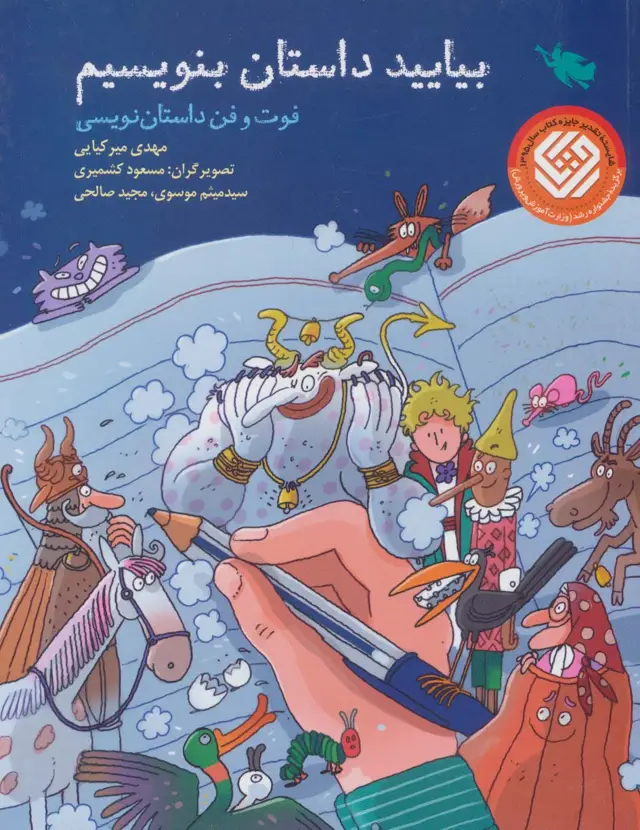جلد کتاب بیایید داستان بنویسیم (فوت و فن داستان نویسی)