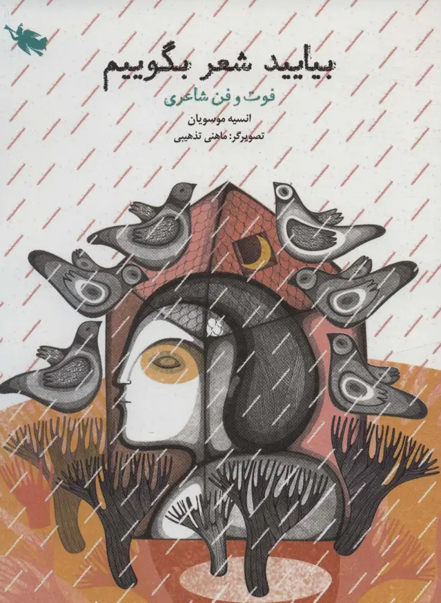 جلد کتاب بیایید شعر بگوییم (فوت و فن شاعری)