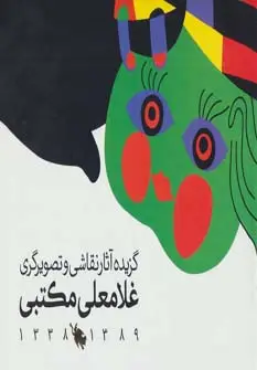 جلد کتاب گزیده آثار نقاشی و تصویرگری غلامعلی مکتبی 1389-1338 (گلاسه)