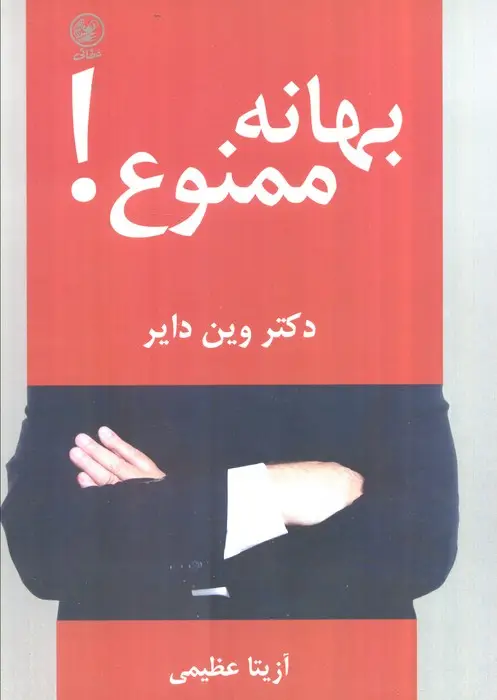 جلد کتاب بهانه ممنوع!