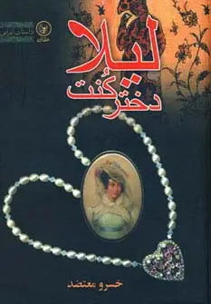 جلد کتاب لیلا دختر کنت