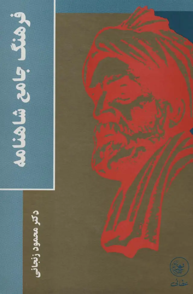 جلد کتاب فرهنگ جامع شاهنامه