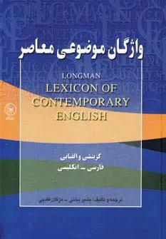جلد کتاب واژگان موضوعی معاصر (گزینشی و الفبایی،فارسی-انگلیسی)