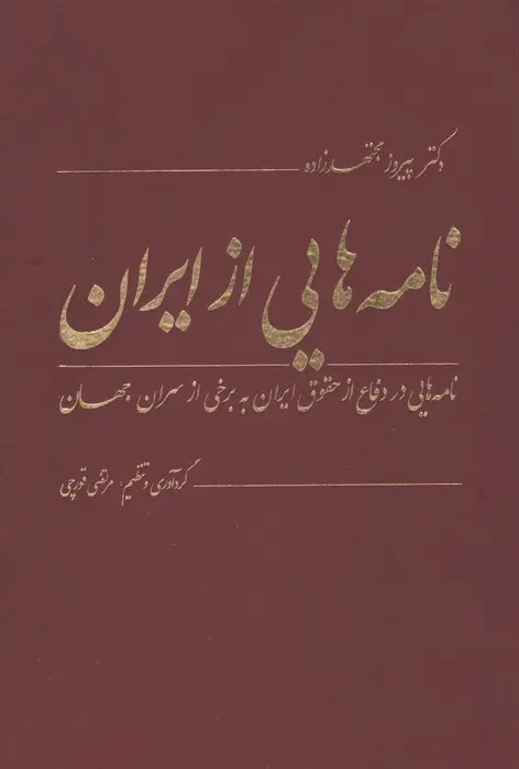 جلد کتاب نامه هایی از ایران (نامه هایی در دفاع از حقوق ایران به برخی از سران جهان)،(2زبانه)