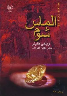 جلد کتاب الماس شوم