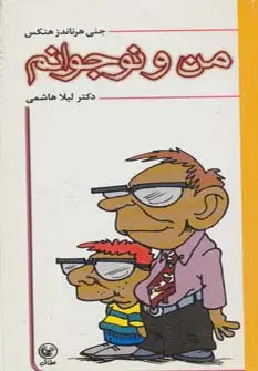 جلد کتاب من و نوجوانم