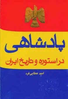 جلد کتاب پادشاهی در استوره و تاریخ ایران