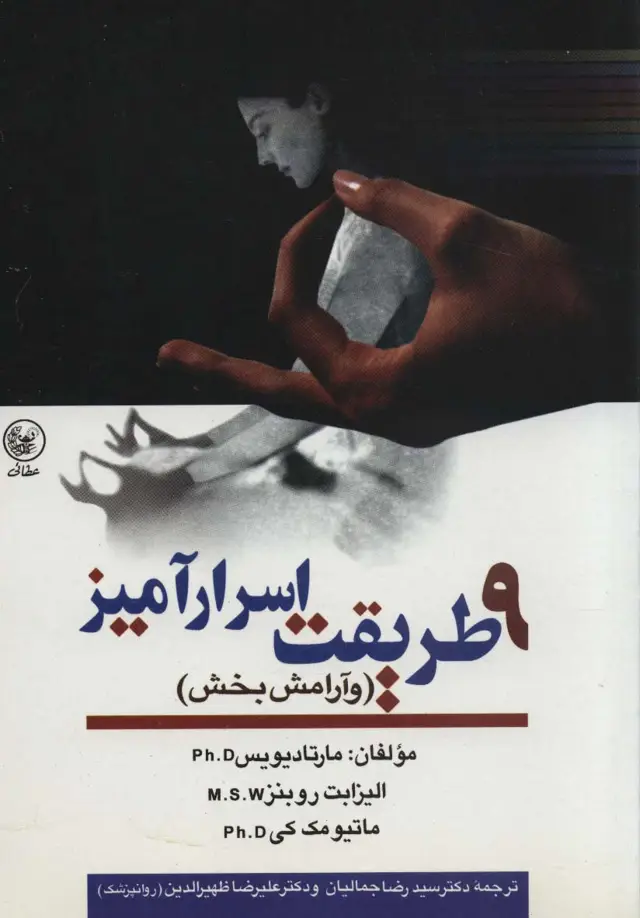 جلد کتاب 9 طریقت اسرارآمیز (و آرامش بخش)