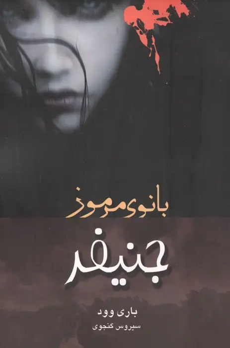 جلد کتاب جنیفر بانوی مرموز