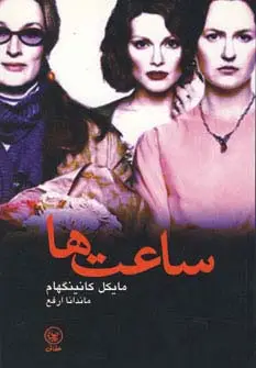 جلد کتاب ساعت ها