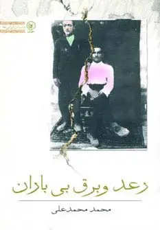جلد کتاب رعد و برق بی باران (داستان ایرانی25)