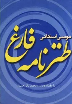 جلد کتاب طنزنامه فارغ