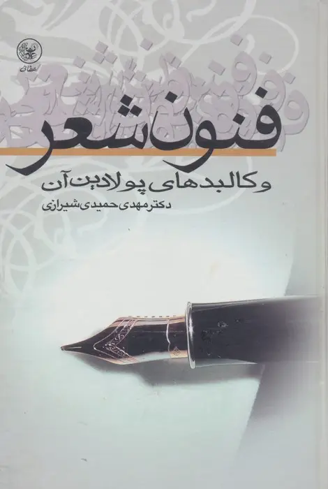 جلد کتاب فنون شعر و کالبدهای پولادین آن