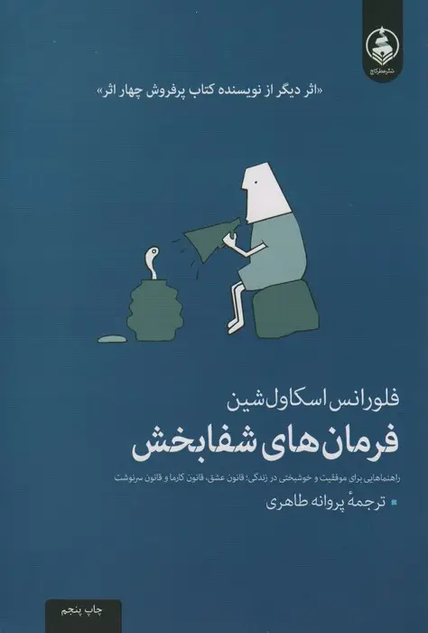 جلد کتاب فرمان های شفابخش (راهنمایی برای موفقیت و خوشبختی در زندگی)
