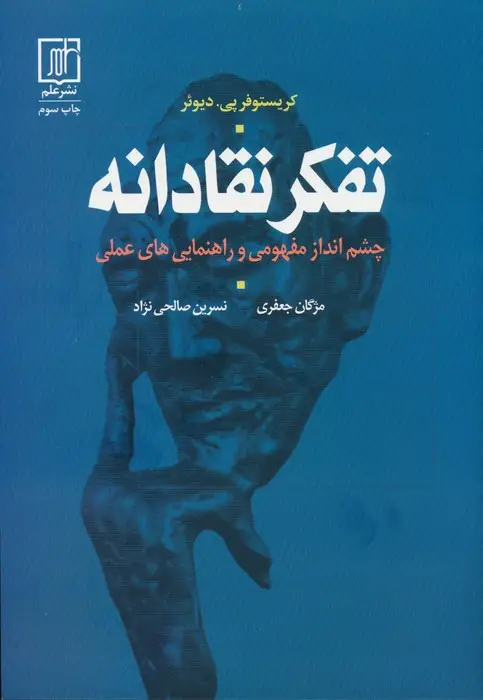 جلد کتاب تفکر نقادانه (چشم انداز مفهومی و راهنمایی های علمی)