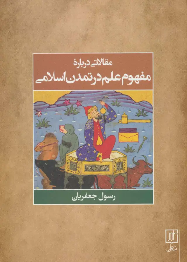 جلد کتاب مقالاتی درباره مفهوم علم در تمدن اسلامی