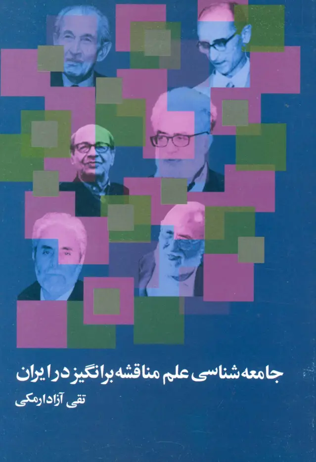 جلد کتاب جامعه شناسی علم مناقشه برانگیز در ایران