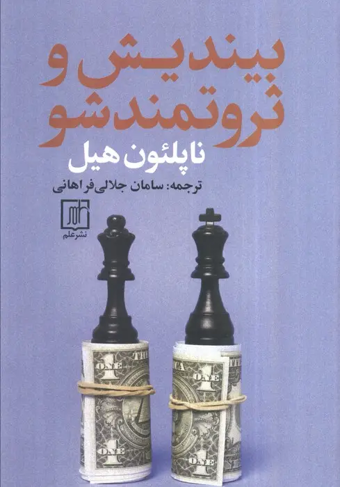جلد کتاب بیندیش و ثروتمند شو