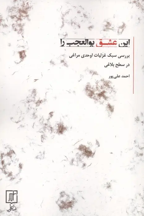 جلد کتاب این عشق بوالعجب را (بررسی سبک غزلیات اوحدی مراغی در سطح بلاغی)