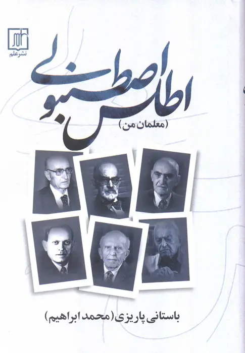 جلد کتاب اطلس اصطنبولی (معلمان من)