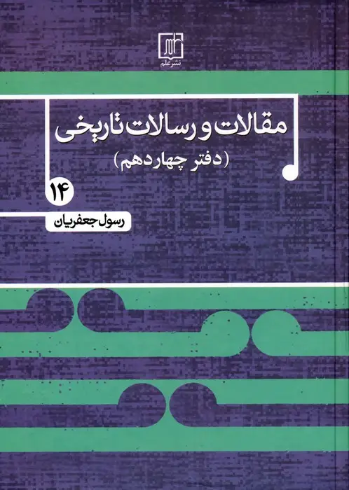 جلد کتاب مقالات و رسالات تاریخی 14 (17 مقاله و رساله تاریخی)
