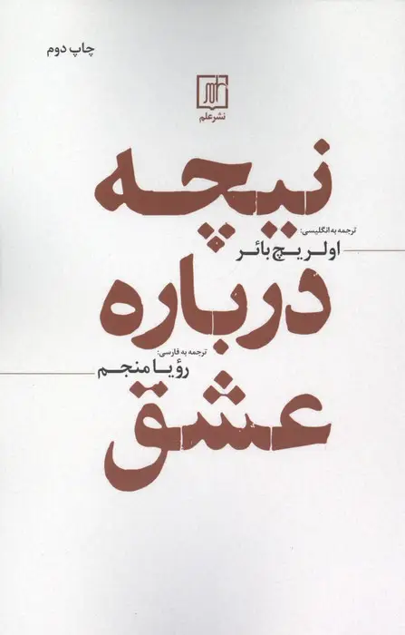جلد کتاب نیچه درباره عشق