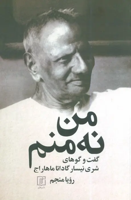 جلد کتاب من نه منم (گفت و گوهای شری نیسار گاداتا ماهار اج)
