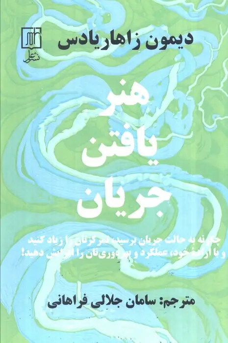 جلد کتاب هنر یافتن جریان (چگونه به حالت جریان برسید،تمرکزتان را زیاد کنید...)