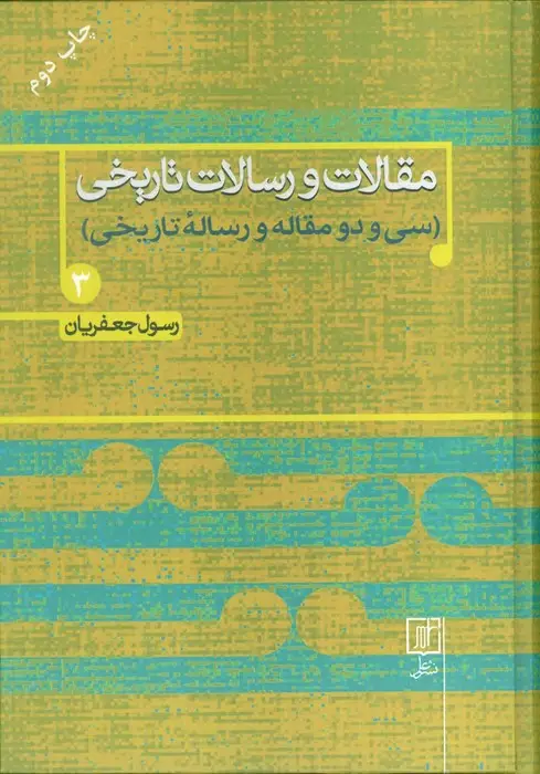 جلد کتاب مقالات و رسالات تاریخی 3 (سی و دو مقاله و رساله تاریخی)