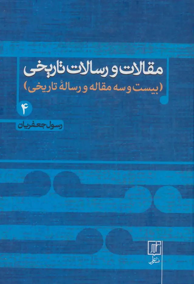 جلد کتاب مقالات و رسالات تاریخی 4 (بیست و سه مقاله و رساله تاریخی)