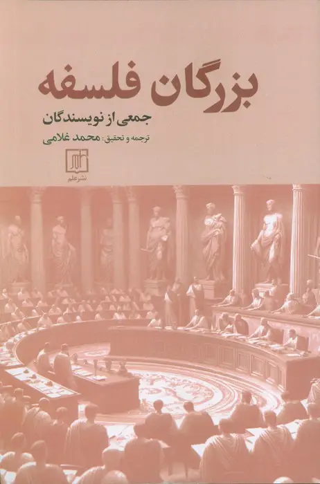 جلد کتاب بزرگان فلسفه