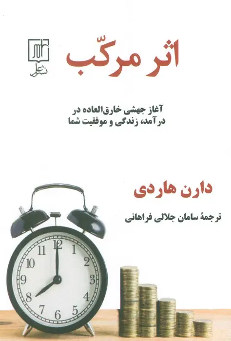 جلد کتاب اثر مرکب (آغاز جهشی خارق العاده در درآمد،زندگی و موفقیت شما)