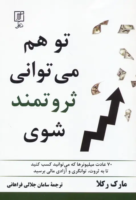جلد کتاب تو هم می توانی ثروتمند شوی (70 عادت میلیونرها که می توانید کسب کنید تا به ثروت،توانگری و...)