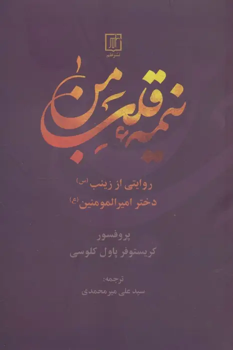 جلد کتاب نیمه قلب من (روایتی از زینب (س) دختر امیرالمومنین (ع)) اثر کریستوفر پاول کلوسی