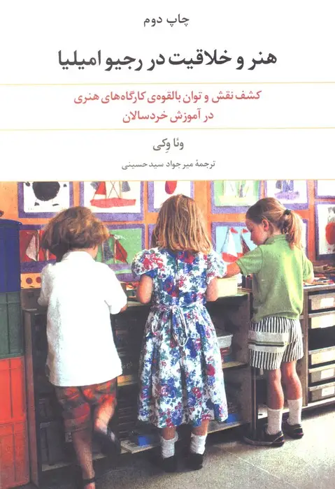جلد کتاب هنر و خلاقیت در رجیو امیلیا (کشف نقش و توان بالقوه ی کارگاه های هنری در آموزش خردسالان)