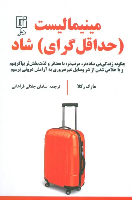 جلد کتاب مینیمالیست (حداقل گرای) شاد (چگونه زندگی یی ساده تر،مرتب تر،بامعناتر و لذت بخش تر بیآفرینیم و ...)