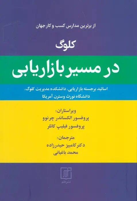 جلد کتاب کلوگ در مسیر بازاریابی (از برترین مدارس کسب و کار جهان)