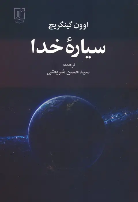 جلد کتاب سیاره خدا
