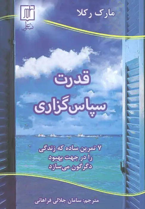 جلد کتاب قدرت سپاس گزاری (7 تمرین ساده که زندگی را در جهت بهبود دگرگون می سازد)