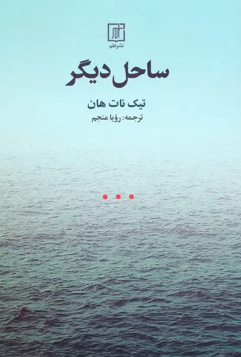 جلد کتاب ساحل دیگر