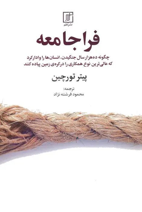 جلد کتاب فراجامعه (چگونه ده هزار سال جنگیدن،انسان ها را وادار کرد که...)
