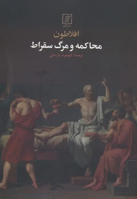 جلد کتاب محاکمه و مرگ سقراط