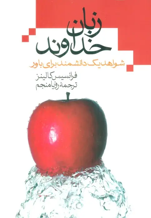 جلد کتاب زبان خداوند (شواهد یک دانشمند برای باور)
