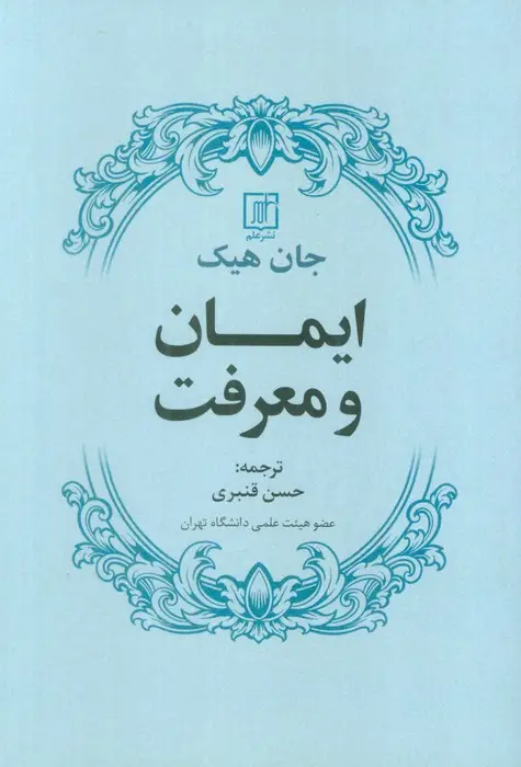 جلد کتاب ایمان و معرفت