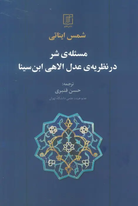 جلد کتاب مسئله ی شر در نظریه ی عدل الاهی ابن سینا