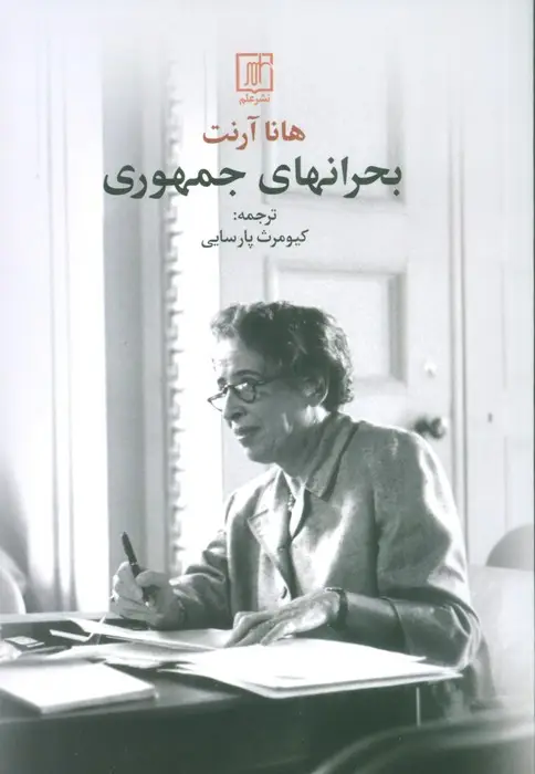 جلد کتاب بحرانهای جمهوری