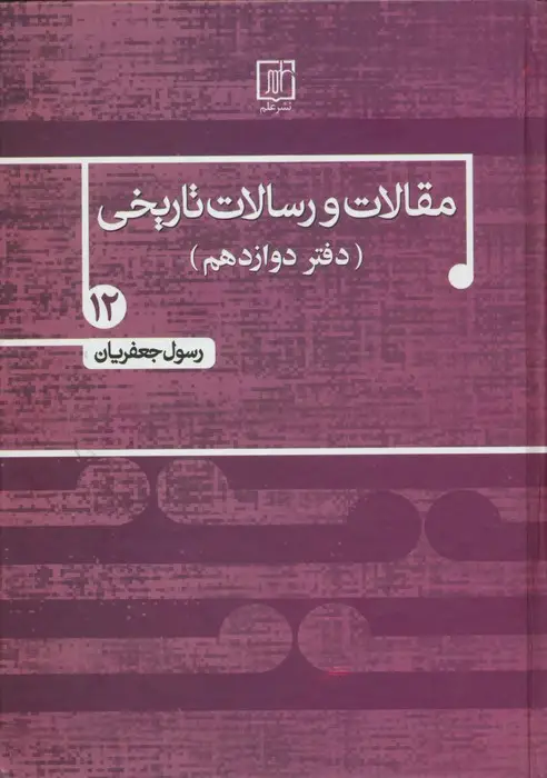 جلد کتاب مقالات و رسالات تاریخی12 (دفتر دوازدهم)