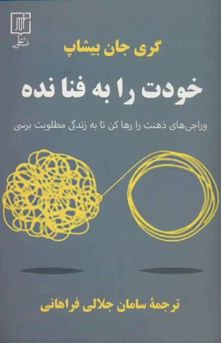 جلد کتاب خودت را به فنا نده (وراجی های ذهنت را رها کن تا به زندگی مطلوبت برسی)