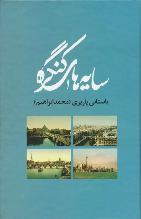 جلد کتاب سایه های کنگره