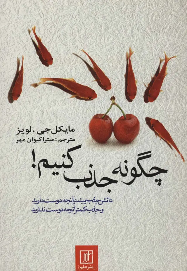 جلد کتاب چگونه جذب کنیم! (دانش جذب بیشتر آنچه دوست دارید و جذب کمتر آنچه دوست ندارید)